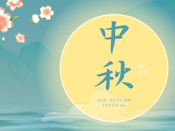 安陽華安通用主軸科技有限公司祝全國人民中秋節(jié)快樂！